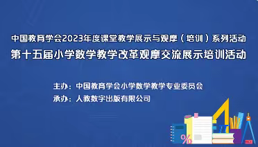 聚云端享学术盛宴  促思考助教研提升——抚宁区骊城第二小学数学教师观摩小学数学教学改革观摩交流活动