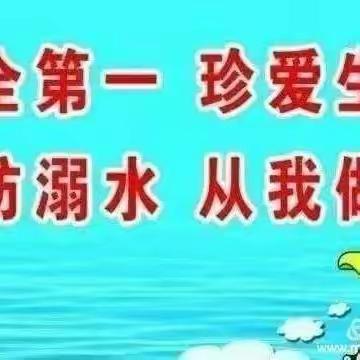 珍爱生命，预防溺水﻿ ----段屋乡高丰小学防溺水安全教育