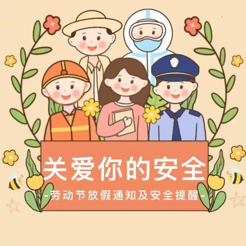 五一劳动节放假通知及安全提醒 ——陶母岗小学