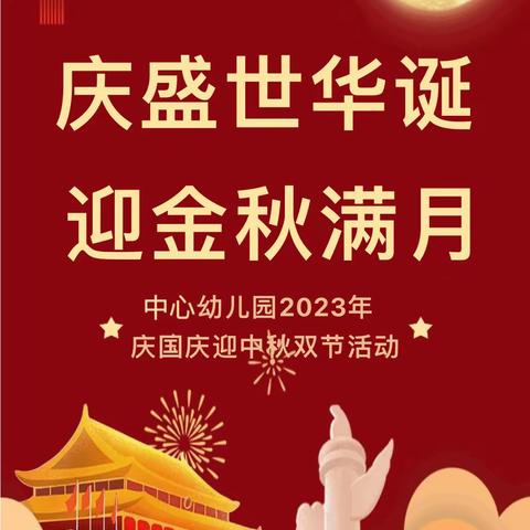 【庆盛世华诞 迎金秋满月】大湾镇中心幼儿园迎中秋庆国庆双节活动