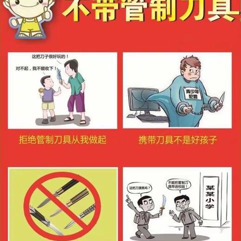 严禁携带萝卜刀等管制刀具及危险品进校园————城坨小学致学生家长的一封信