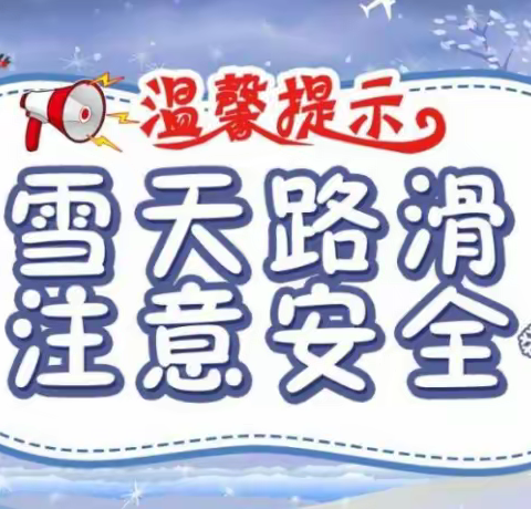 雪天路滑 安全出行——延安市新区第一中学教育集团川口校区雪天温馨提示