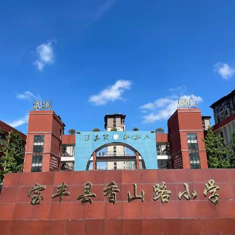 香山路小学寒假放假通知（安全责任书）