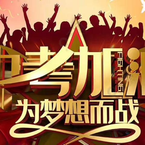 【“三抓三促”行动进行时】民勤六中致2023届九年级毕业学生家长的一封信