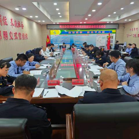 鞍山分公司召开“清风收费站”创建活动首月总结会