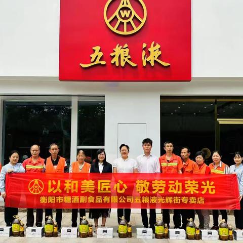 以和美匠心 敬劳动荣光衡阳糖酒公司五一慰问环卫工人活动