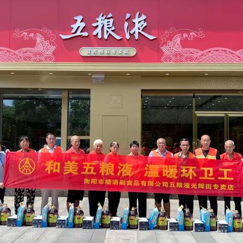 和美五粮液 温暖环卫工|衡阳糖酒公司五粮液光辉街专卖店开展慰问环卫工人活动