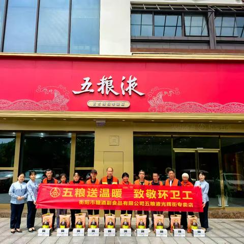 【五粮送温暖 致敬环卫工】衡阳糖酒公司五粮液光辉街专卖店开展五一慰问环卫工人公益活动