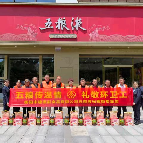 【五粮传温情 礼敬环卫工】衡阳糖酒公司五粮液光辉街专卖店开展五一慰问环卫工人公益活动