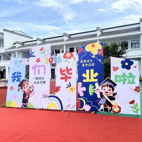 “一路成长 未来可期”——休宁县五城中心幼儿园 ﻿毕业典礼