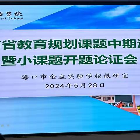 海南省教育规划课题中期汇报暨小课题开题论证会