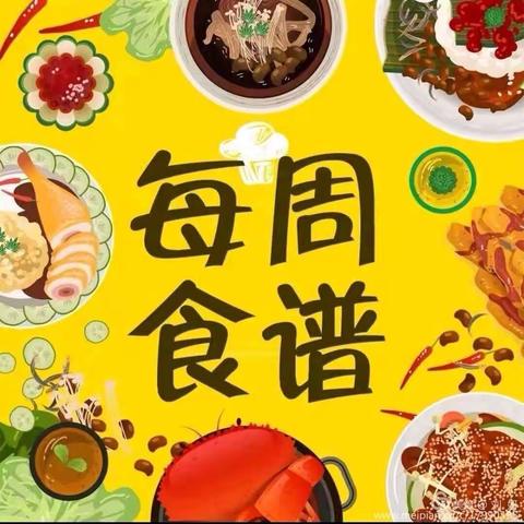 【每周食谱】长安区黄良街道中心学校2023年春季学期学生食堂第13周午餐食谱