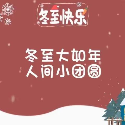 “幼”庆冬至“饺”香满园 雁塔唐城幼儿园小一班冬至主题活动掠影