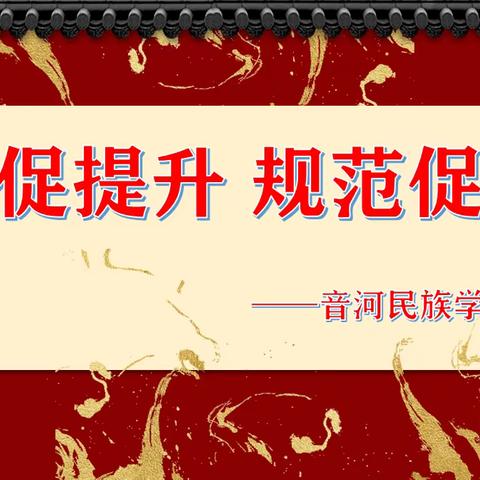 “督导促成长砥砺再前行”——音河民族学校幼儿园幼儿园督导检查