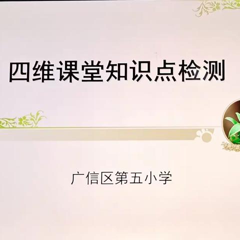 【党建+教学】四维观察增效率  知识检测促成长 ——区五小举行语文教师“四维课堂观察范式”知识检测