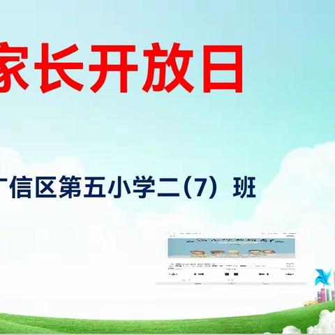 家校共育  赋能成长 ——广信区第五小学二（7）班家长开放日活动