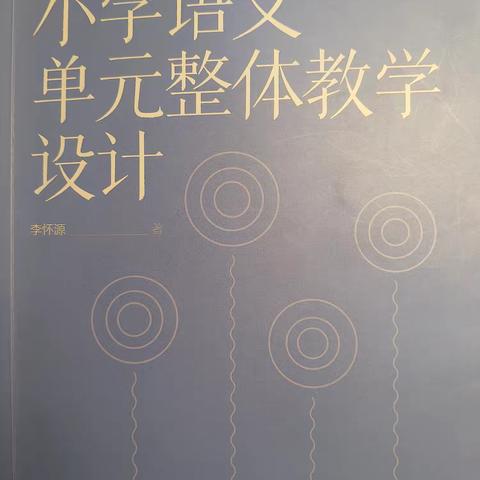 《小学语文单元整体教学设计》学习笔记