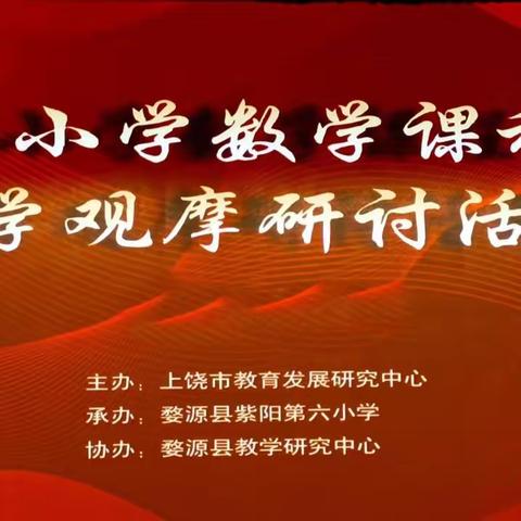 【水墨大地】与 “数”同行 遇见美好———记上饶市2023年小学数学课程改革教学观摩研讨活动