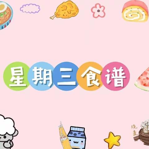 美好“食”光，尽“膳”尽美——【浞河八号幼儿园】今日美食