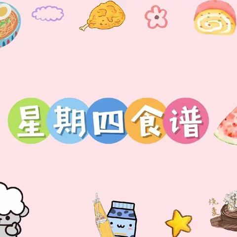 美好“食”光，尽“膳”尽美——【浞河八号幼儿园】今日美食