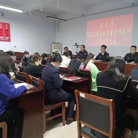 复兴区市场监督管理局召开药品零售企业质量管理提升工作动员大会