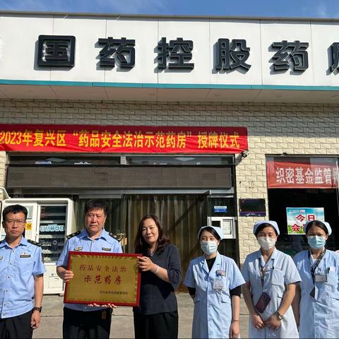 复兴区市场监督管理局为获得“药品安全法治示范药房”授牌