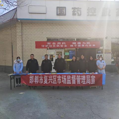 复兴区市场监督管理局开展2023年“安全用药”活动