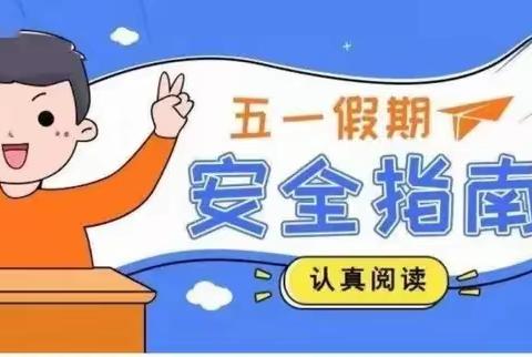 五一小长假，安全不放假——卫辉市孙杏村镇汲城完全小学五一假期安全告家长书