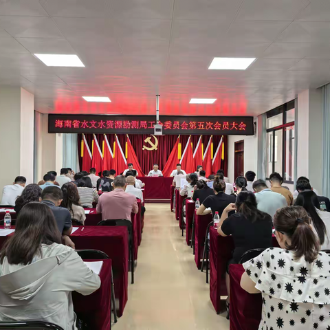 凝心聚力启新程  携手奋进谱新篇 海南省水文水资源勘测局工会换届选举圆满完成