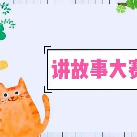 绘声绘色 童声童趣——固安县第八小学语文名师工作室讲故事比赛