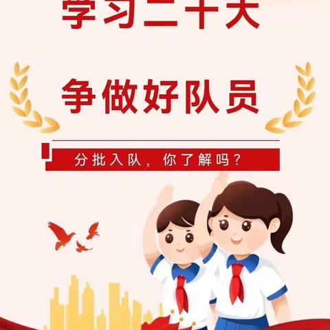 学习二十大      争做好队员——一年级新队员分批入队指南