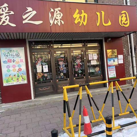 爱之源幼儿园安全温馨提示：雪天路滑，安全出行