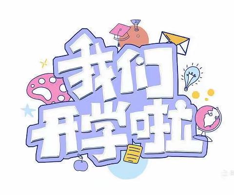 浅塘小学2024年春季开学通告