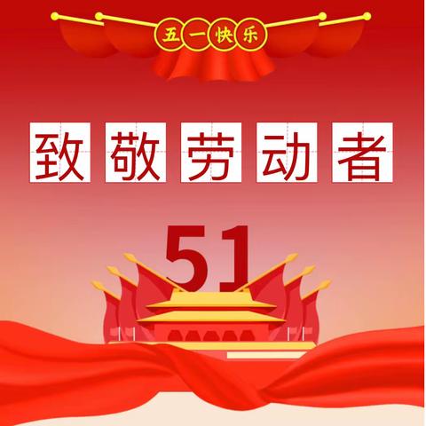 （党总支、机关工会）“五一”国际劳动节致敬所有劳动者！一起学习习近平总书记关于劳动的重要论述