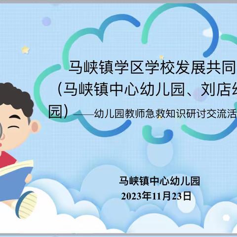 马峡镇学区学校发展共同体（马峡镇中心幼儿园、刘店幼儿园）开展幼儿园教师急救知识研讨交流活动