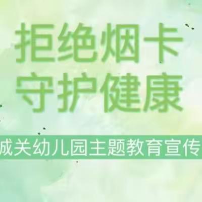 岚县城关幼儿园“远离烟卡游戏”主题教育活动