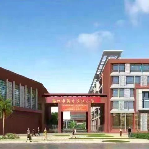 以梦为马 不负韶华 ‍——海口市英才滨江小学五9班 ‍