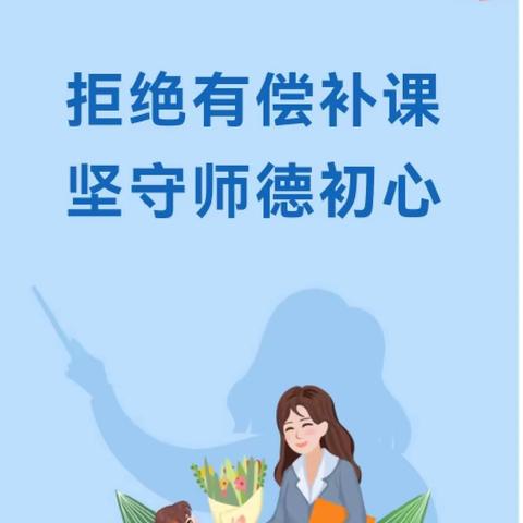 拒绝有偿补课，坚守师德初心——砖寨营镇中心校美篇