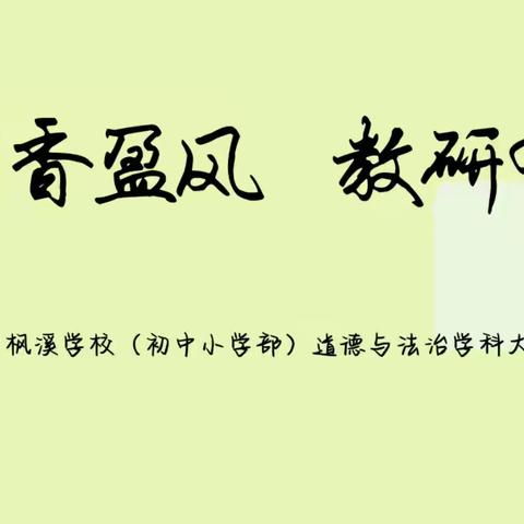 荷香盈风  教研有声——二中枫溪学校小学部西校区六月道德与法治学科大教研活动