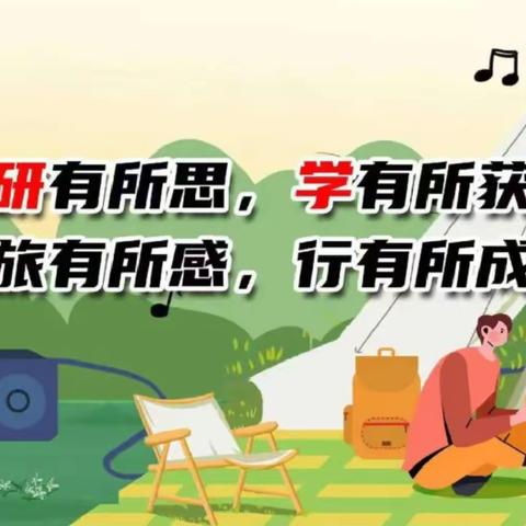 【金凤十五小四一班•研学】研学旅行长见识   行走课堂促成长