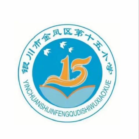 【和雅十五•思政】“四强”能力作风建设||铸魂育人 思政先行——银川市金凤区第十五小学10月份思政课“道德与法治周周公开课”纪实