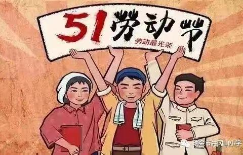 2023年春瑞林镇中心小学“五一”放假安排及假期安全提醒