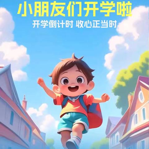 商业林园幼儿园 秋季开学温馨提示