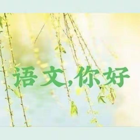 赏汉字之美    研识字之法 ---望花区低语西片教研活动