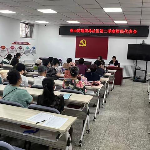 香山街道西林社区2023年第二季度居民代表会