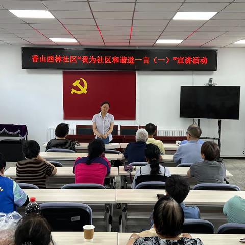 香山街道西林社区开展“我为社区和谐进一言（一）”宣讲活动