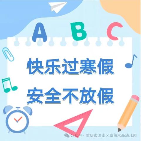 快乐过寒假，安全不放假——潼南区卓然水晶幼儿园2025年寒假安全告家长书