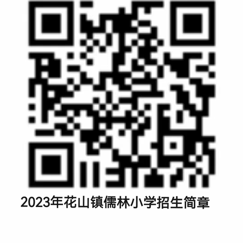 2023年花山镇儒林小学招生简章