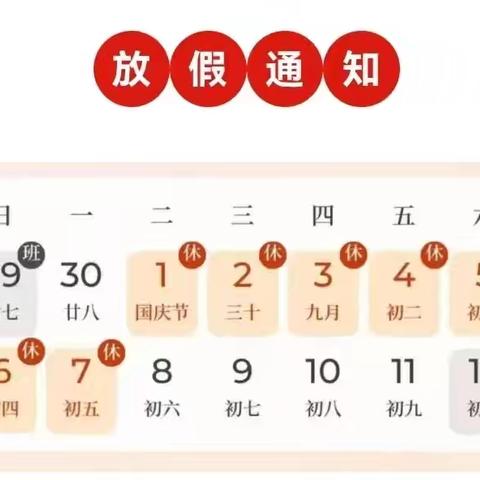 曹姚小学国庆放假通知及给家长一封信
