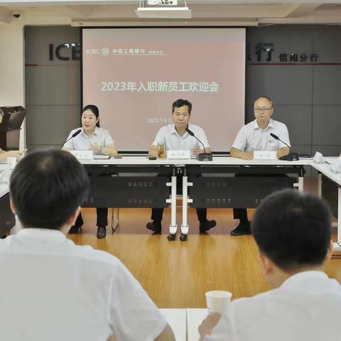 工行信阳分行召开2023年第三批新员工入职迎新会